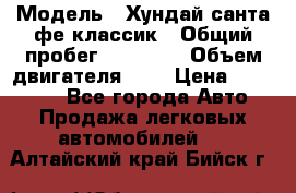  › Модель ­ Хундай санта фе классик › Общий пробег ­ 92 000 › Объем двигателя ­ 2 › Цена ­ 650 000 - Все города Авто » Продажа легковых автомобилей   . Алтайский край,Бийск г.